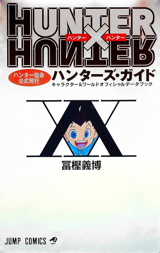 Amazon.co.jp: HUNTER×HUNTERハンター協会公式発行ハンターズ・ガイド