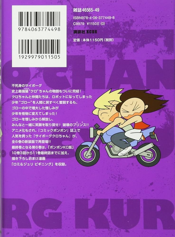 新装版 サイボーグクロちゃん(6) (KCデラックス) | 横内 なおき |本