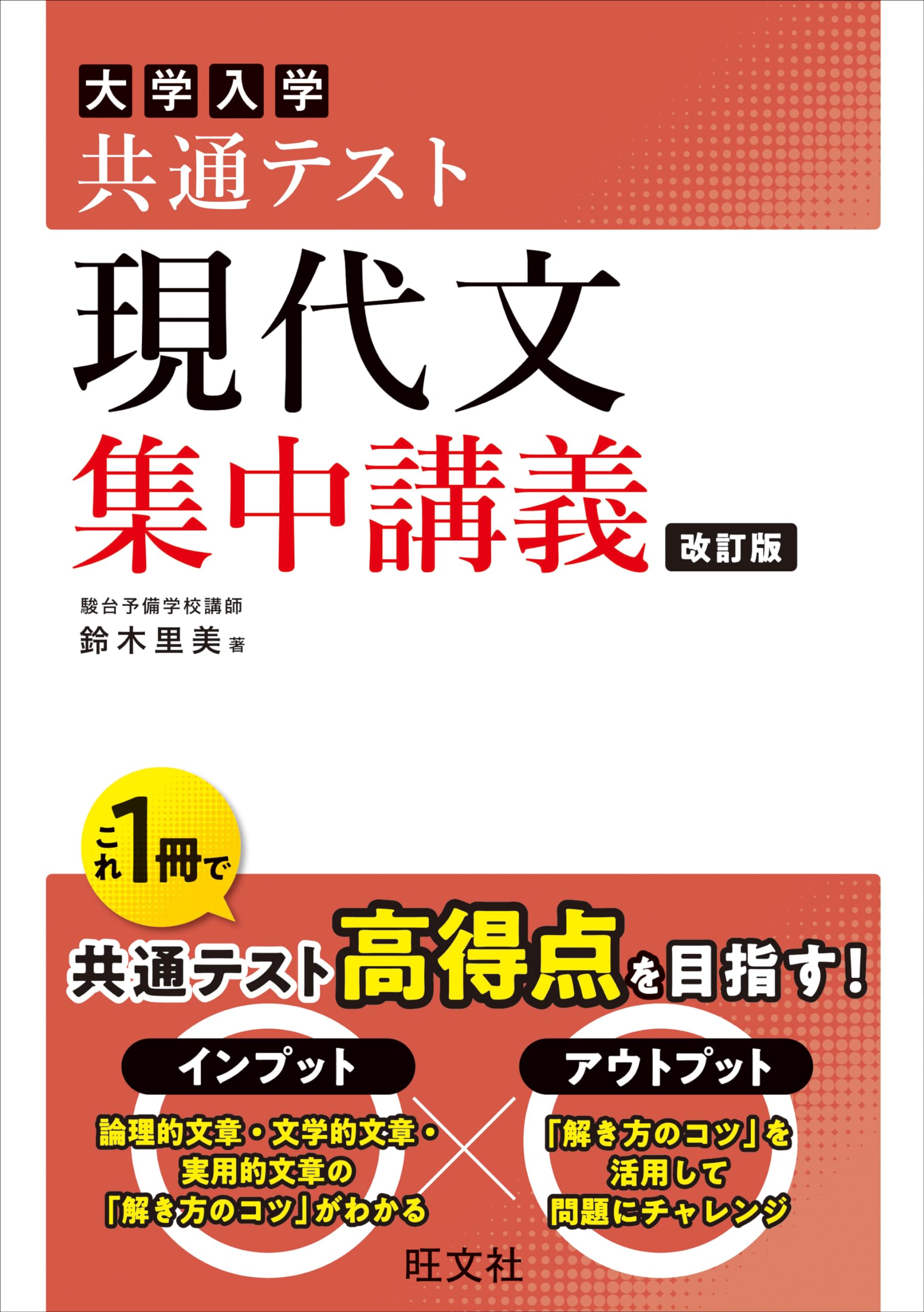共通テスト 現代文 集中講義 改訂版 (大学受験SUPER LECTURE) | 鈴木