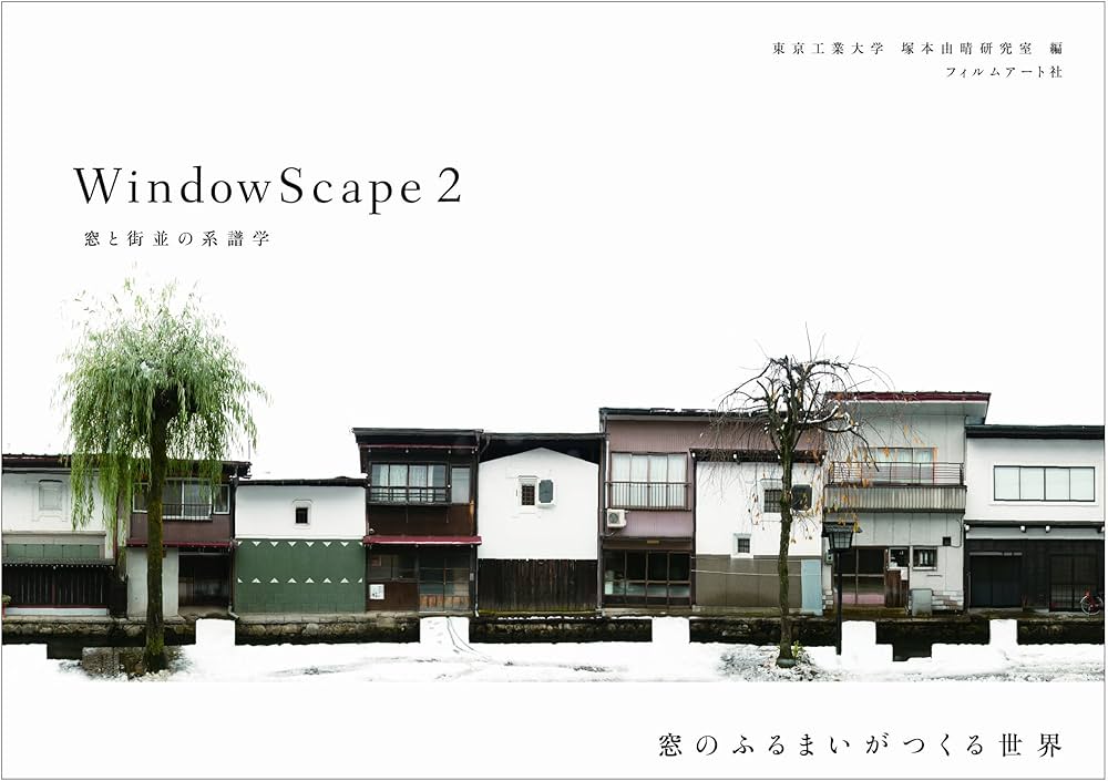 WindowScape 2 窓と街並の系譜学 | 東京工業大学 塚本由晴研究室, 東京