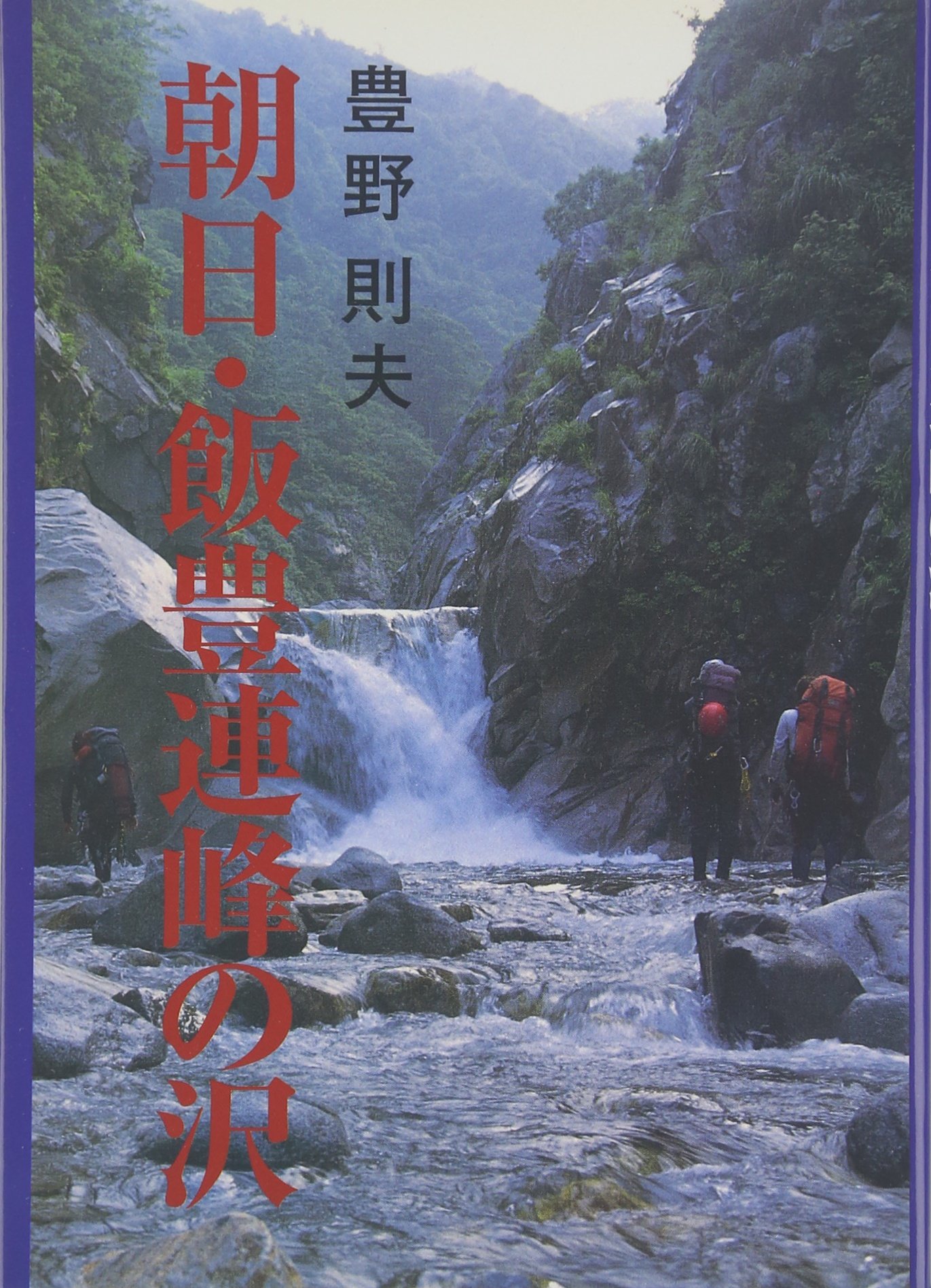 朝日連峰 水源の沢 朝日連峰水源の沢 朝日連峰水源の沢