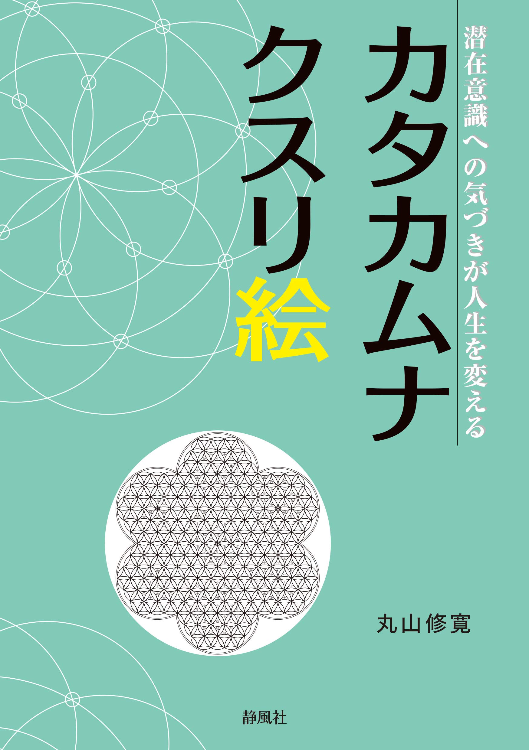 カタカムナクスリ絵ー潜在意識への気づきが人生を変えるー | 丸山修寛