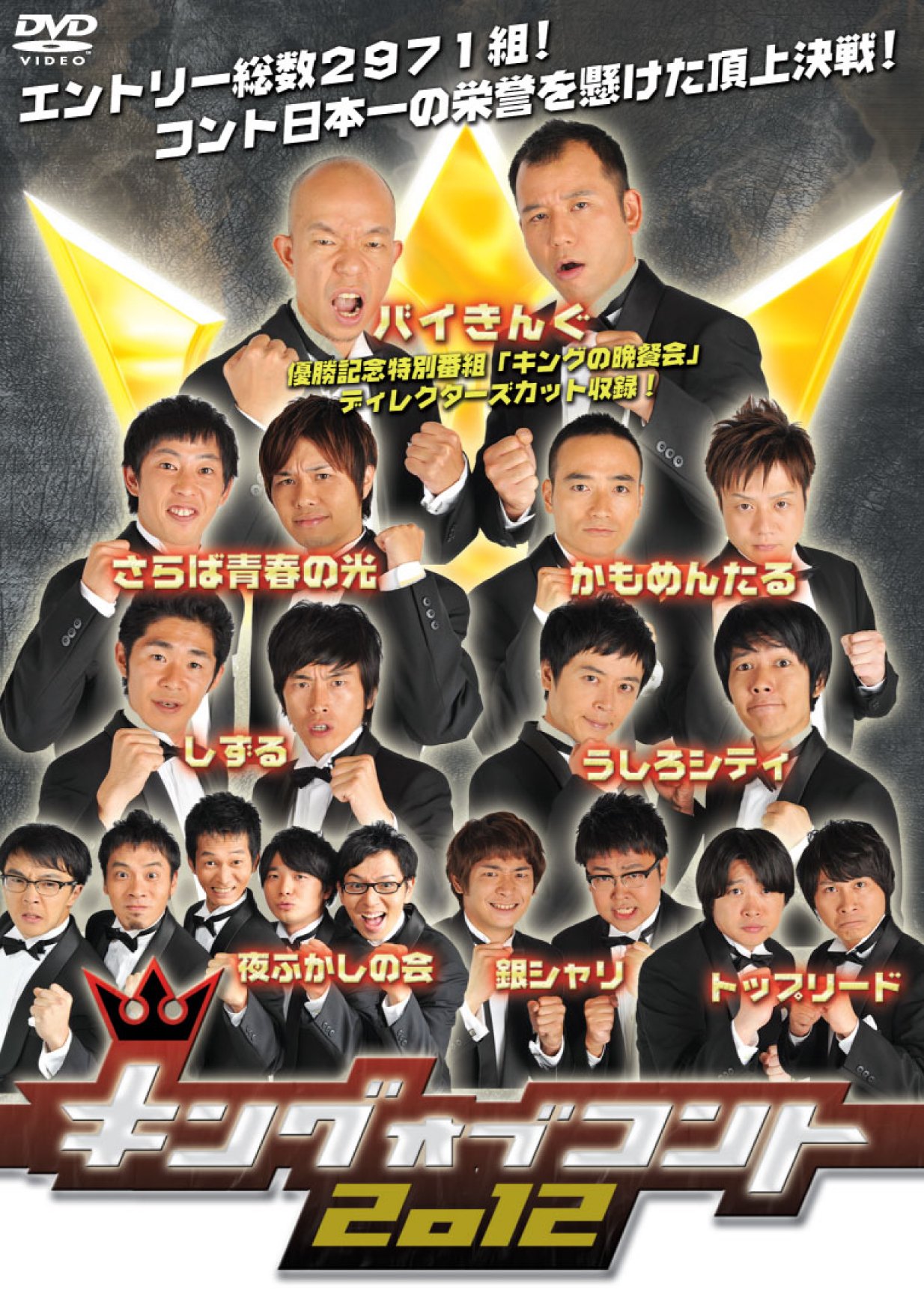 Amazon.co.jp: キングオブコント2012 [DVD] : しずる, 銀シャリ