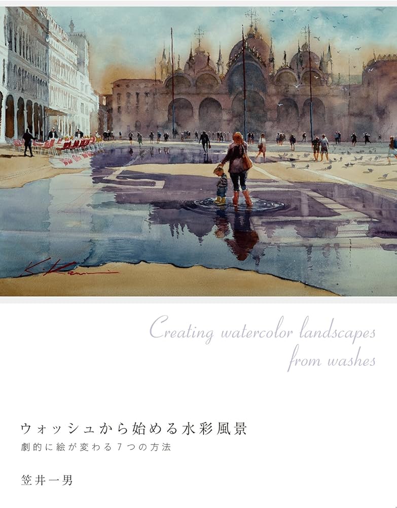 ウォッシュから始める水彩風景 劇的に絵が変わる7つの方法 | 笠井 一男