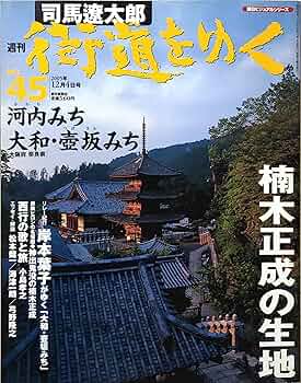週刊 「 司馬遼太郎 街道をゆく 」 45号 12/4号 河内みち/大和・壷坂