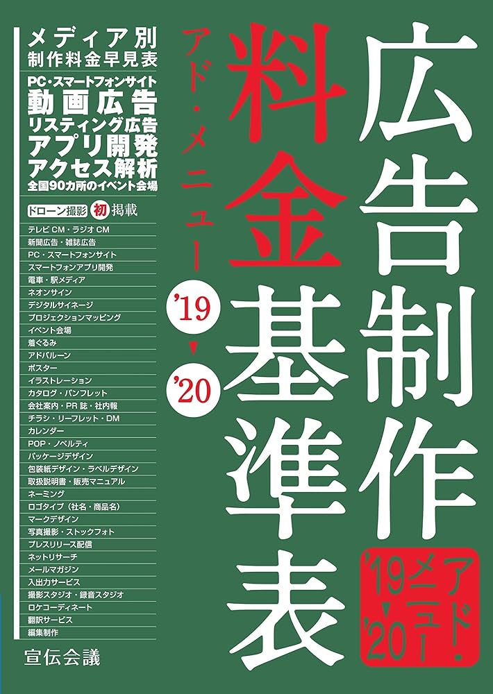 広告制作料金基準表 アド・メニュー'19-'20 | 宣伝会議 書籍編集部 |本