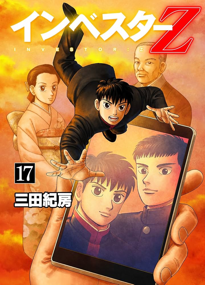 Amazon.co.jp: インベスターZ(17) eBook : 三田紀房: Kindleストア