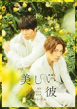 Amazon.co.jp: 劇場版 美しい彼～eternal～ 豪華版 [DVD] : 萩原利久