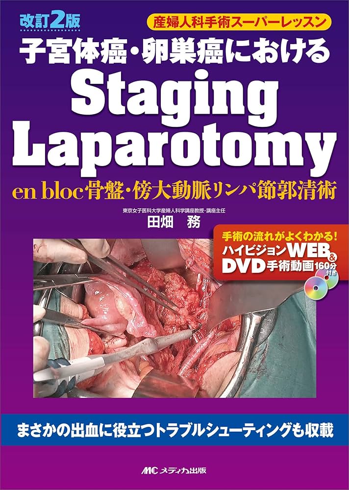 改訂2版 子宮体癌・卵巣癌におけるStaging Laparotomy: en bloc骨盤