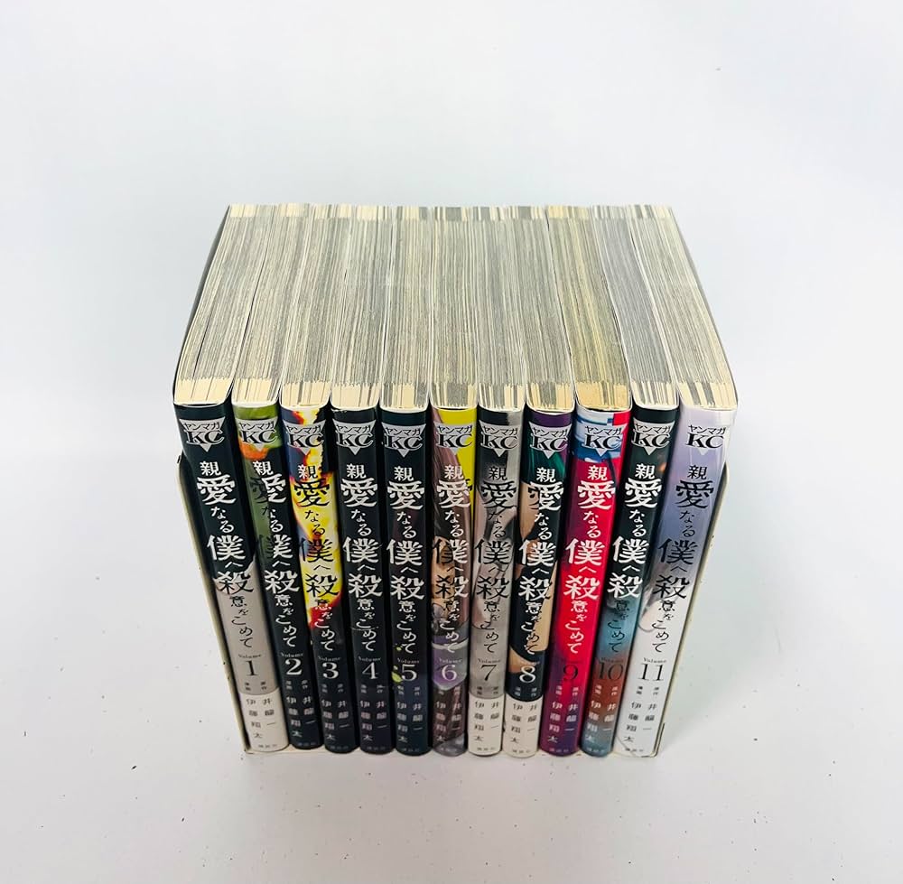 親愛なる僕へ殺意をこめて コミック 1-11巻 全11冊 | 伊藤翔太 |本