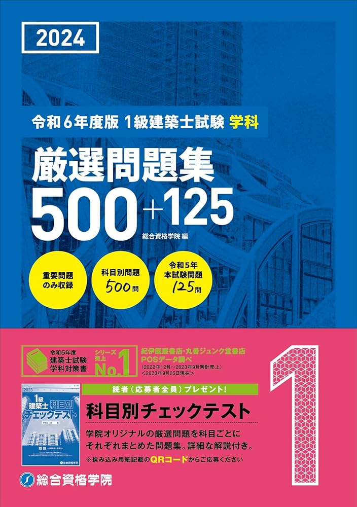 令和6年 2024年 一級建築士 テキスト 問題集 トレトレ 作品集 令和6年