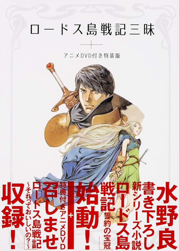 Amazon.co.jp: ロードス島戦記三昧 アニメDVD付き特装版 : 水野 良, 南