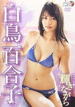 Amazon.com: 白鳥百合子 輝きながら [DVD] : Movies & TV