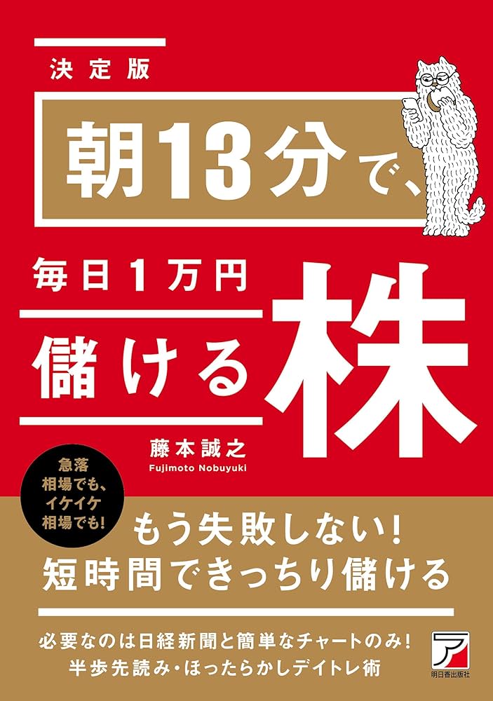 Amazon.co.jp: ＜決定版＞朝13分で、毎日1万円儲ける株 eBook : 藤本