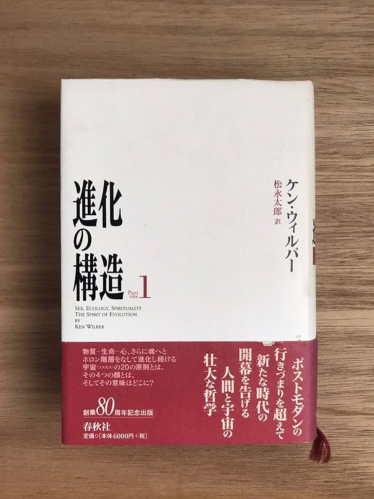 進化の構造 1 | ケン ウィルバー |本 | 通販 | Amazon