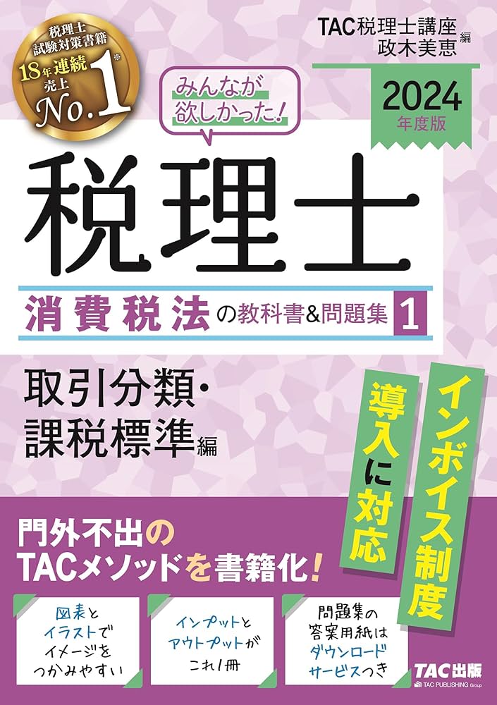 みんなが欲しかった! 税理士 消費税法の教科書&問題集 (1) 取引分類