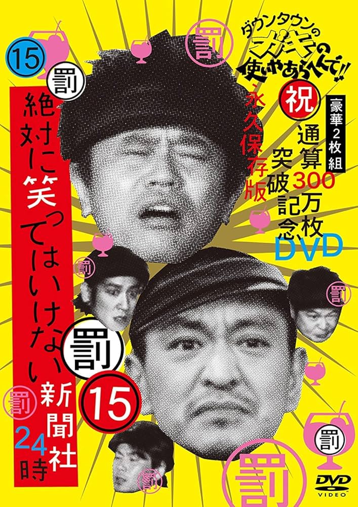 ダウンタウンのガキの使いやあらへんで‼︎1〜15 13巻と14巻なし Amazon