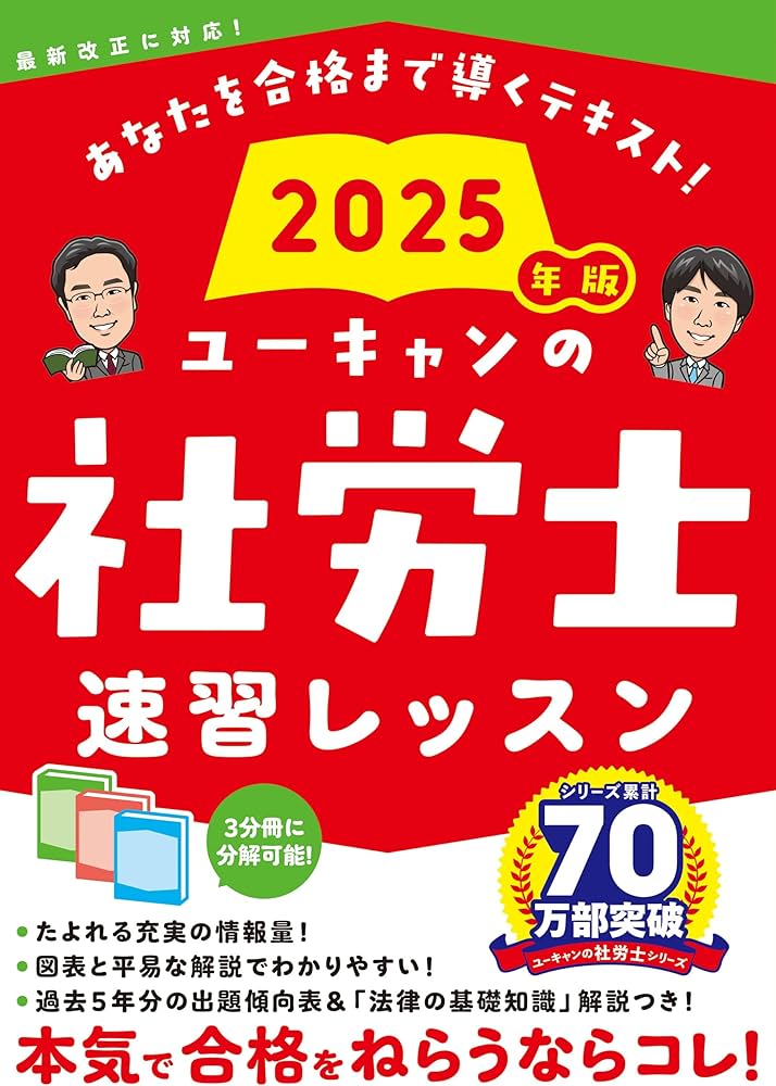 ユーキャンの社労士 速習レッスン 2025年版【「法律の基礎知識」解説