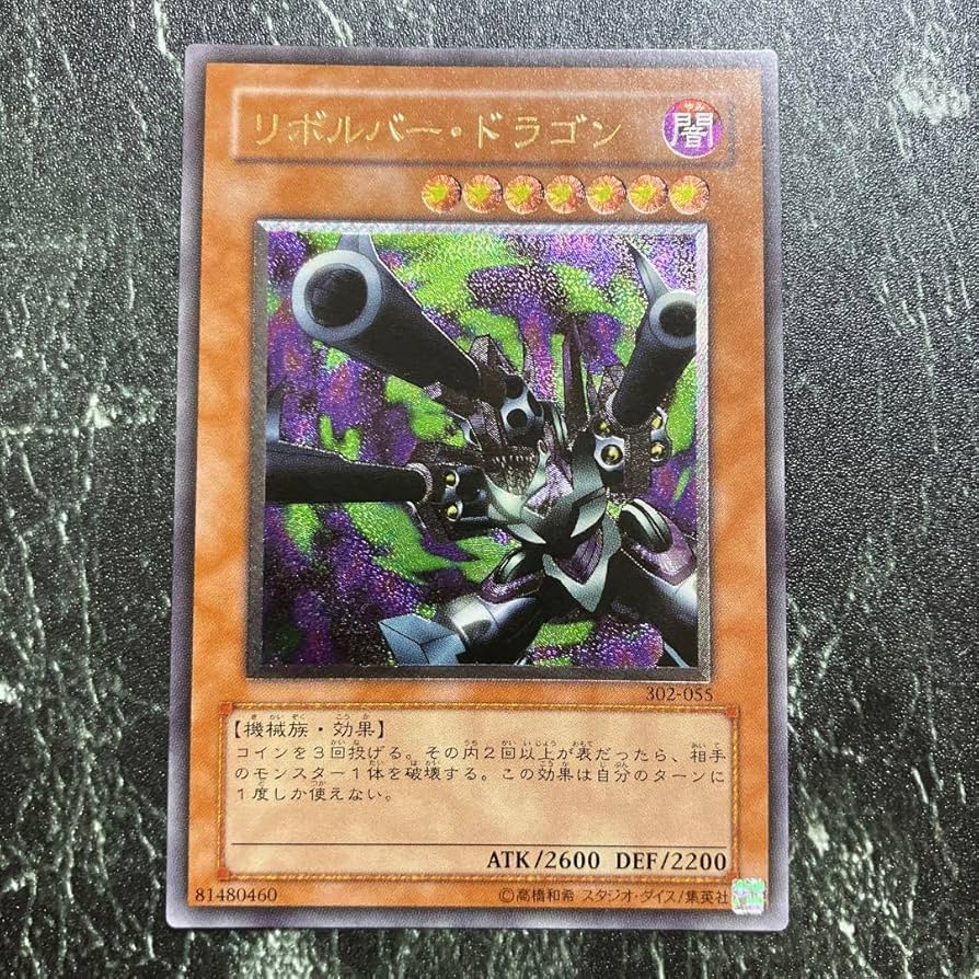 遊戯王 3期 302-055 リボルバー・ドラゴン レリーフ 遊戯王 3期 302