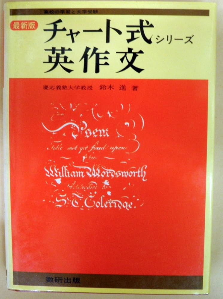 Amazon.co.jp: チャート式シリーズ 英作文 (チャート式) : 鈴木 進: 本