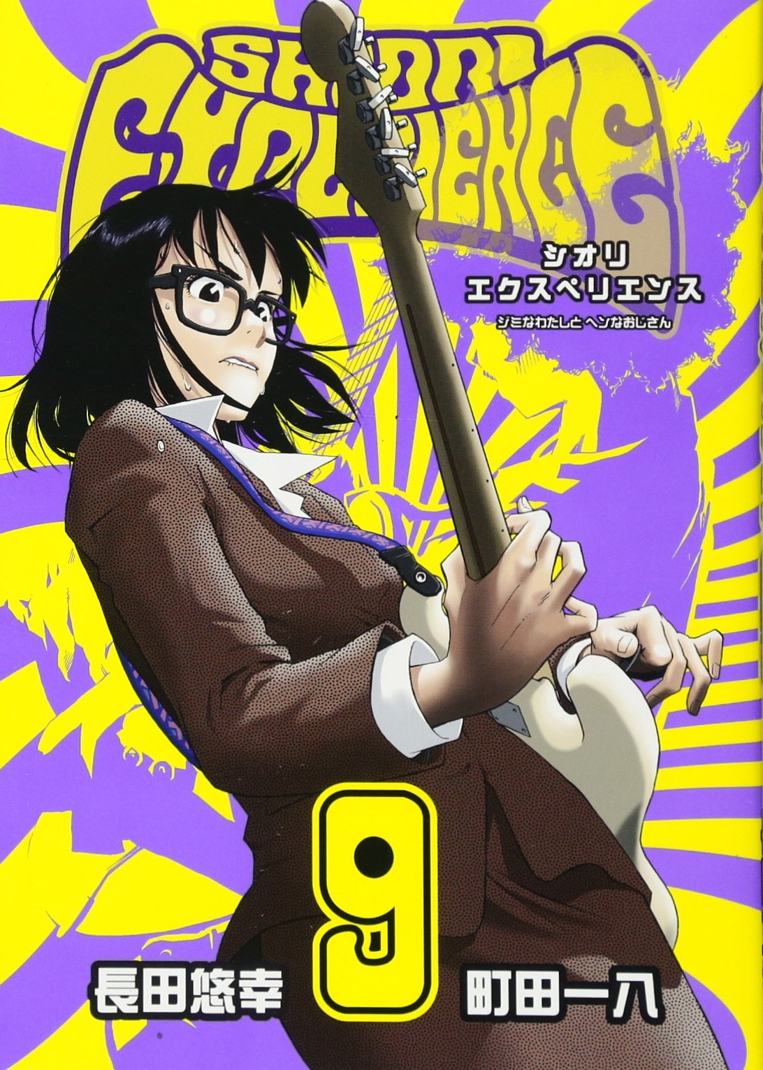 Amazon.co.jp: SHIORI EXPERIENCE ジミなわたしとヘンなおじさん(9