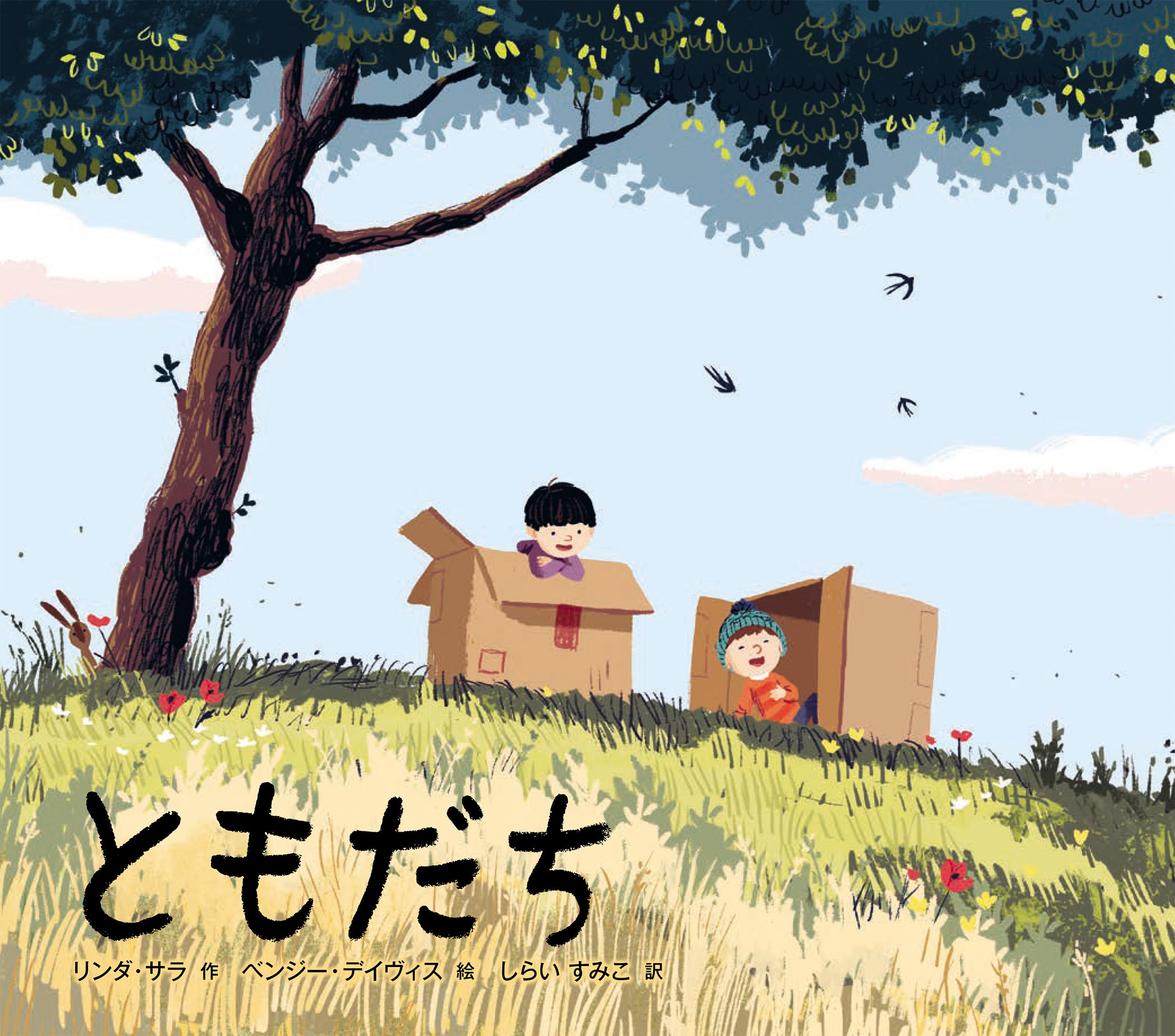 ともだち | リンダ・サラ, ベンジー・デイヴィス, しらい すみこ |本