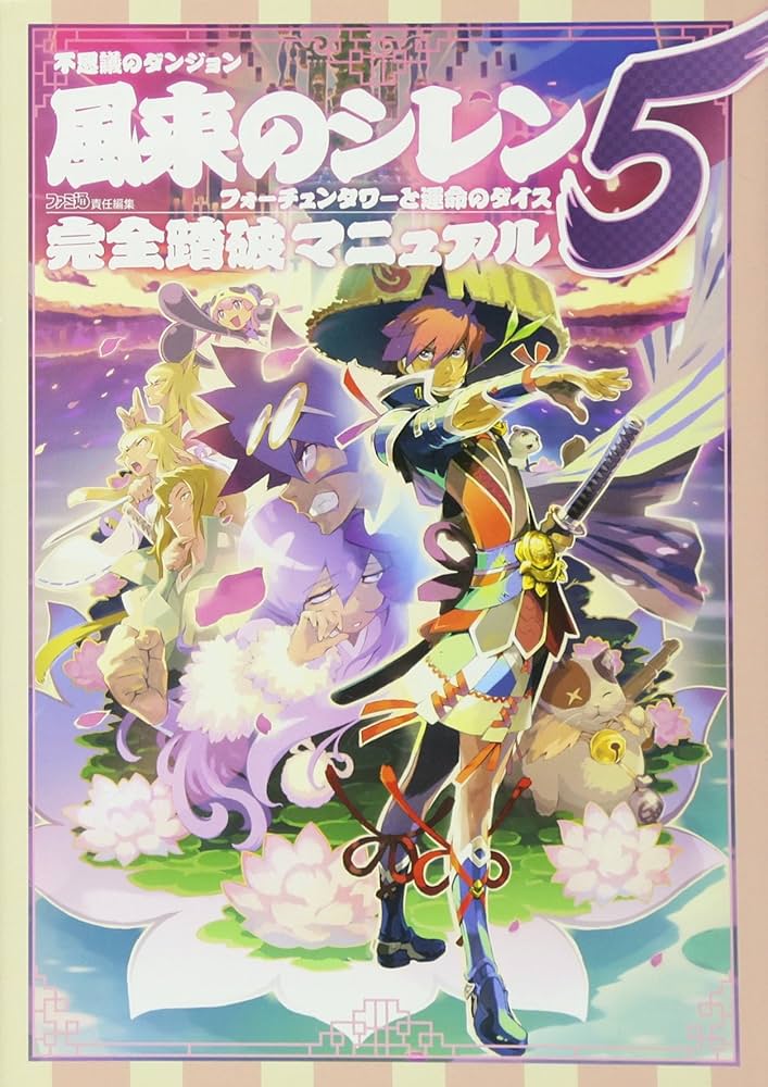 Amazon.co.jp: 不思議のダンジョン 風来のシレン5 フォーチュンタワー