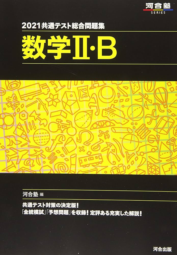 2021共通テスト総合問題集 数学II・B (河合塾シリーズ) | 河合塾数学科