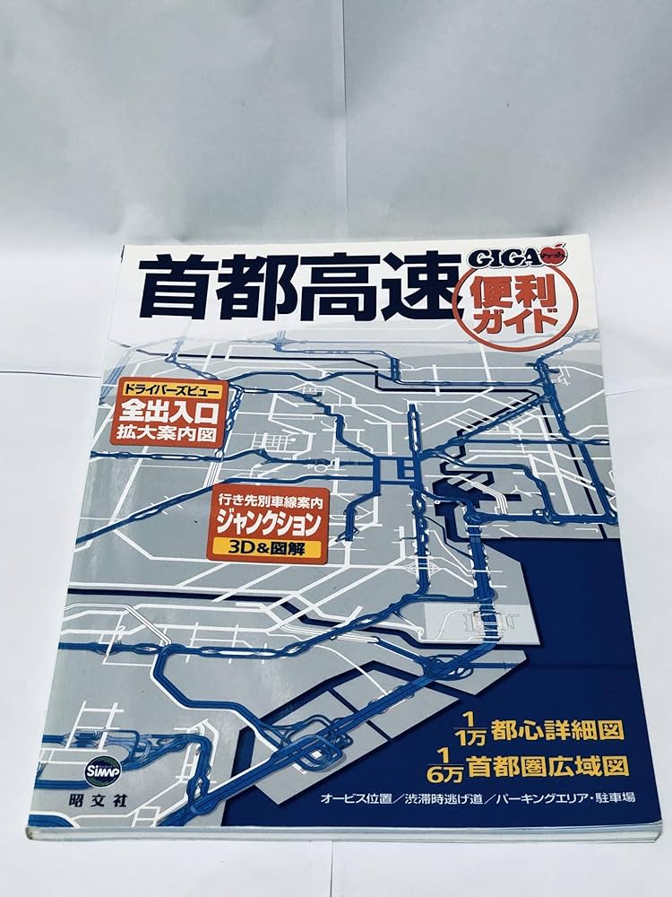 首都高速便利ガイド 3版 (GIGAマップル) |本 | 通販 | Amazon