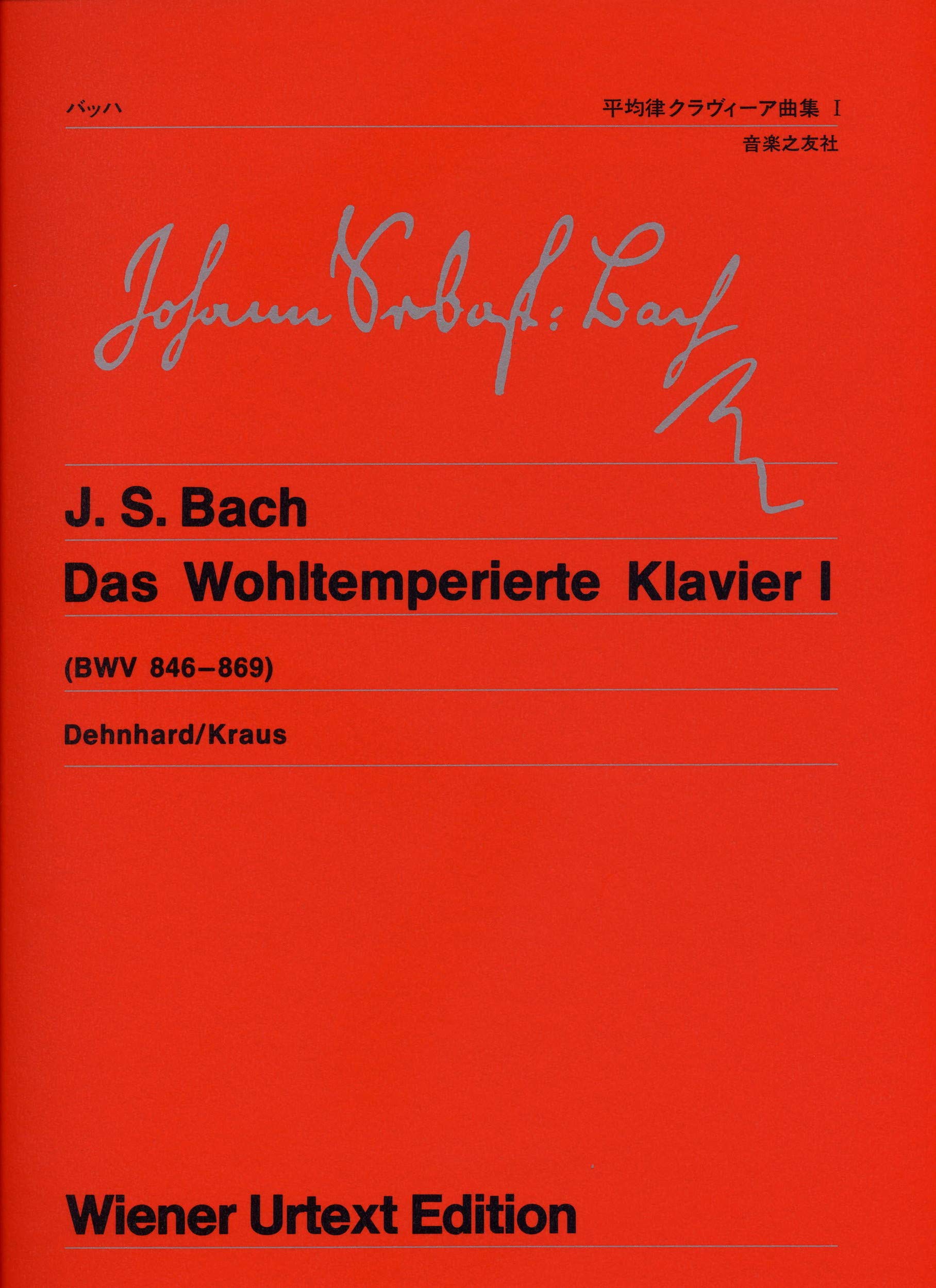 ウィーン原典版(50) バッハ 平均律クラヴィーア曲集1 | バッハ |本