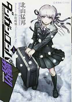 ダンガンロンパ霧切 1 (星海社FICTIONS キ 1-1) | 北山 猛邦, 小松崎