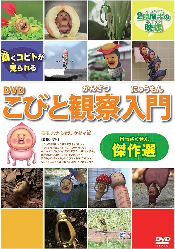 Amazon.co.jp: DVDこびと観察入門 傑作選 モモ ハナ シボリ ケダマ編
