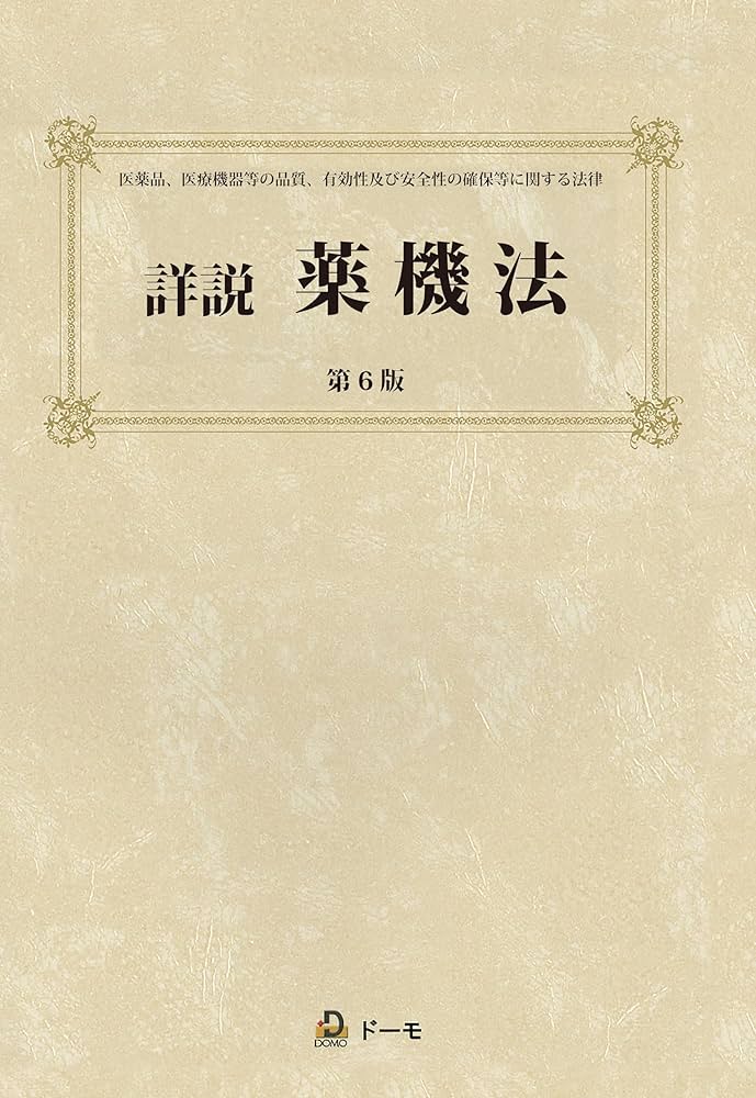 Amazon.co.jp: 詳説薬機法 第6版 : 團野 浩: 本