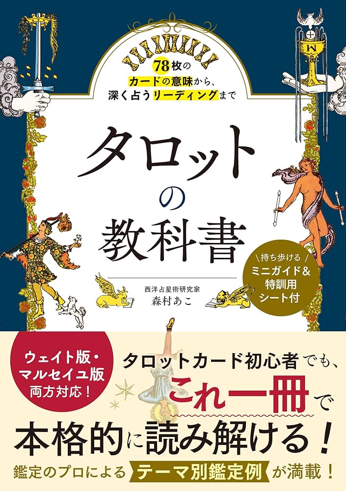 Amazon.co.jp: 78枚のカードの意味から、深く占うリーディングまで