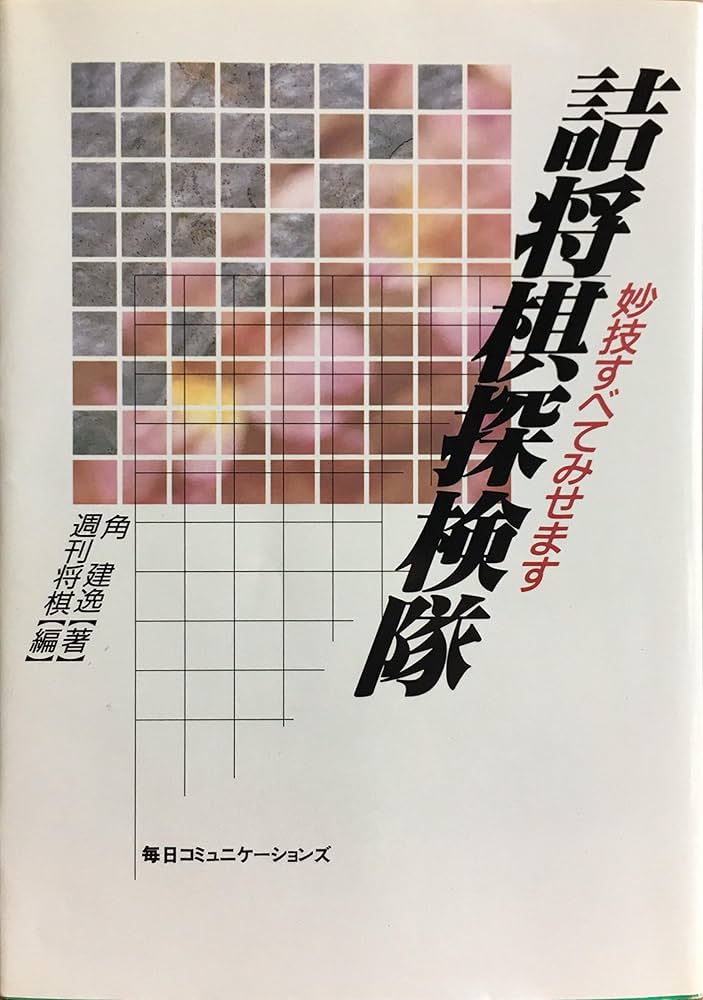 詰将棋探検隊: 妙技すべてみせます | 角 建逸, 週刊将棋 |本 | 通販