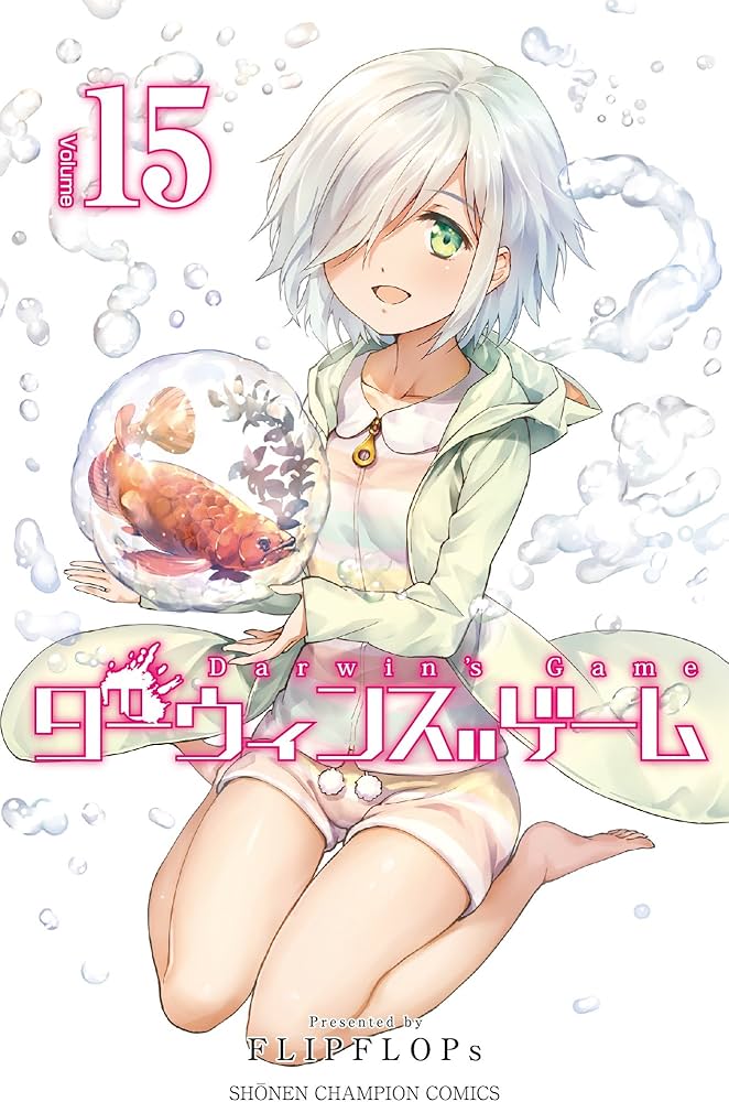 Amazon.co.jp: ダーウィンズゲーム(15): 少年チャンピオン・コミックス