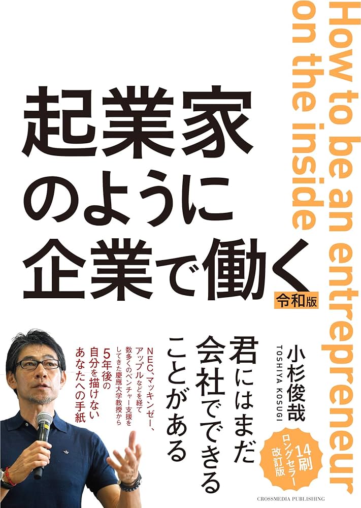 起業家のように企業で働く 令和版 | 小杉 俊哉 |本 | 通販 | Amazon
