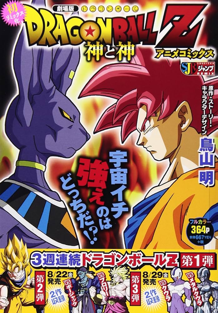 劇場版DORAGONBALL Z神と神アニメコミックス (1) (SHUEISHA JUMP REMIX