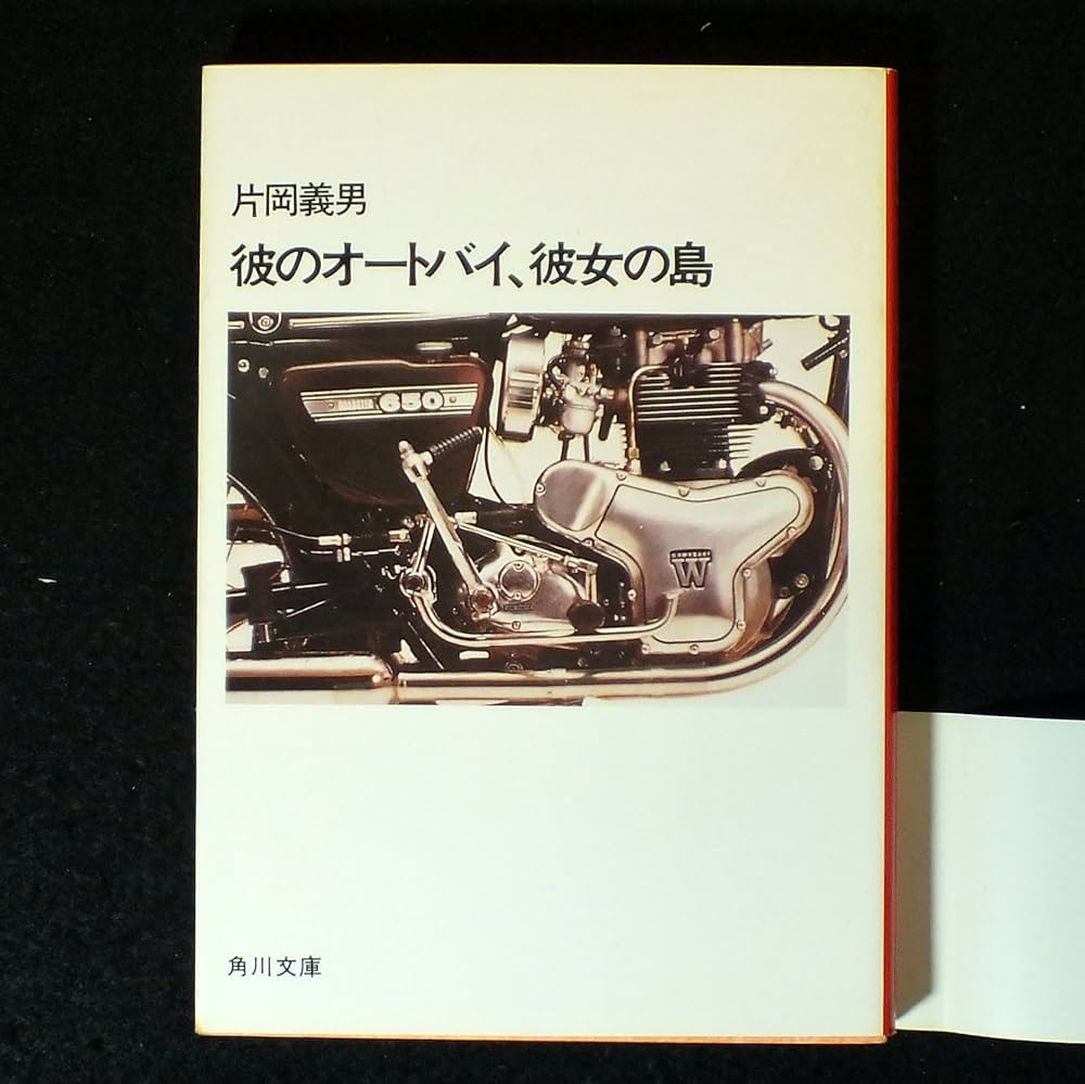 彼のオートバイ、彼女の島 (角川文庫 緑 371-9) | 片岡 義男 |本