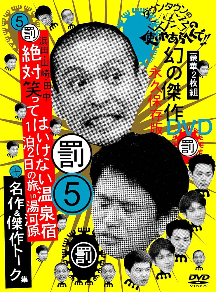 ダウンタウンのガキの使いやあらへんで!! 幻の傑作DVD永久保存版5(罰