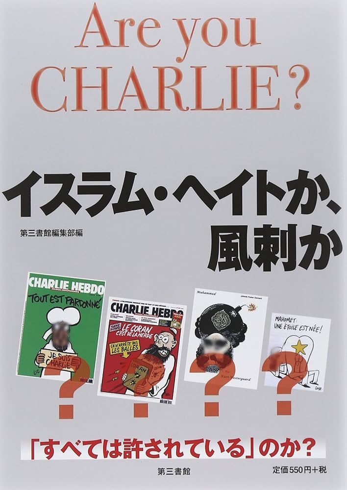 Amazon.co.jp: イスラム・ヘイトか、風刺か : 第三書館編集部: 本