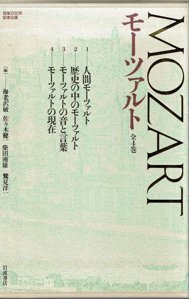 モーツァルト (全4巻) | 海老沢敏 |本 | 通販 | Amazon