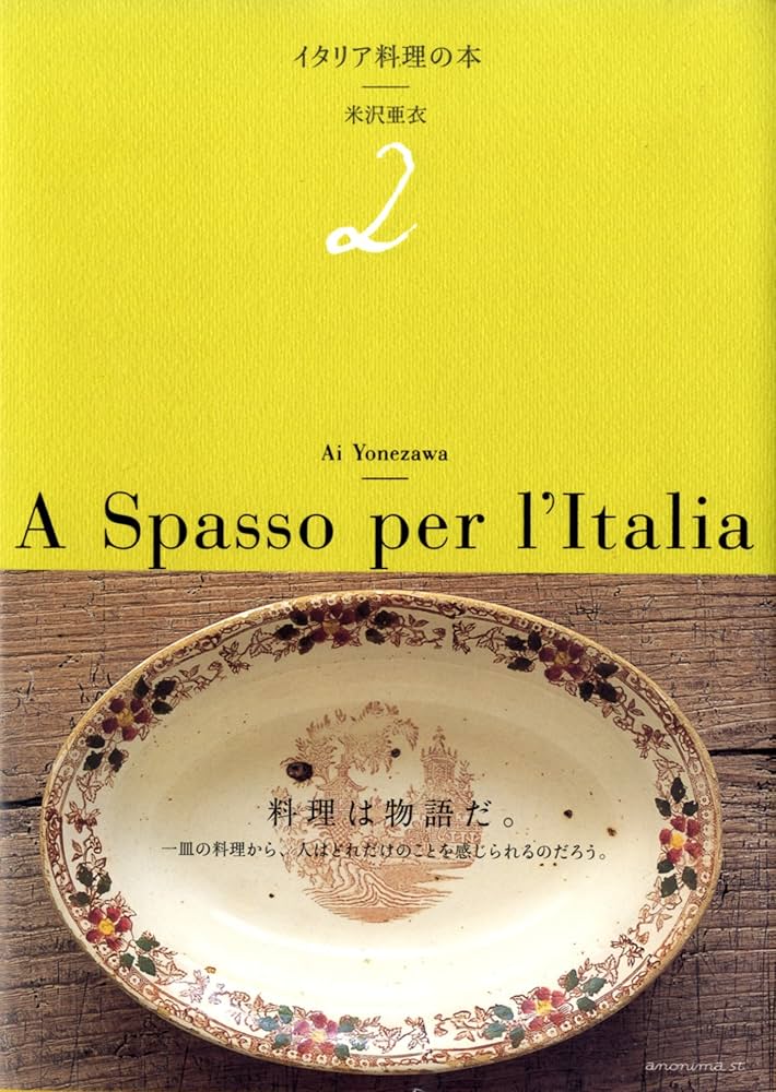 イタリア料理の本・2 | 米沢亜衣 |本 | 通販 | Amazon