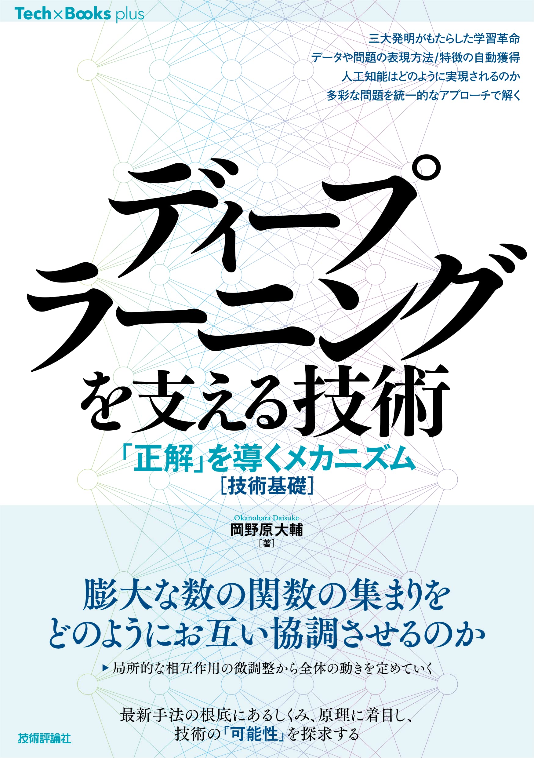 ディープラーニングを支える技術 ——「正解」を導くメカニズム[技術基礎