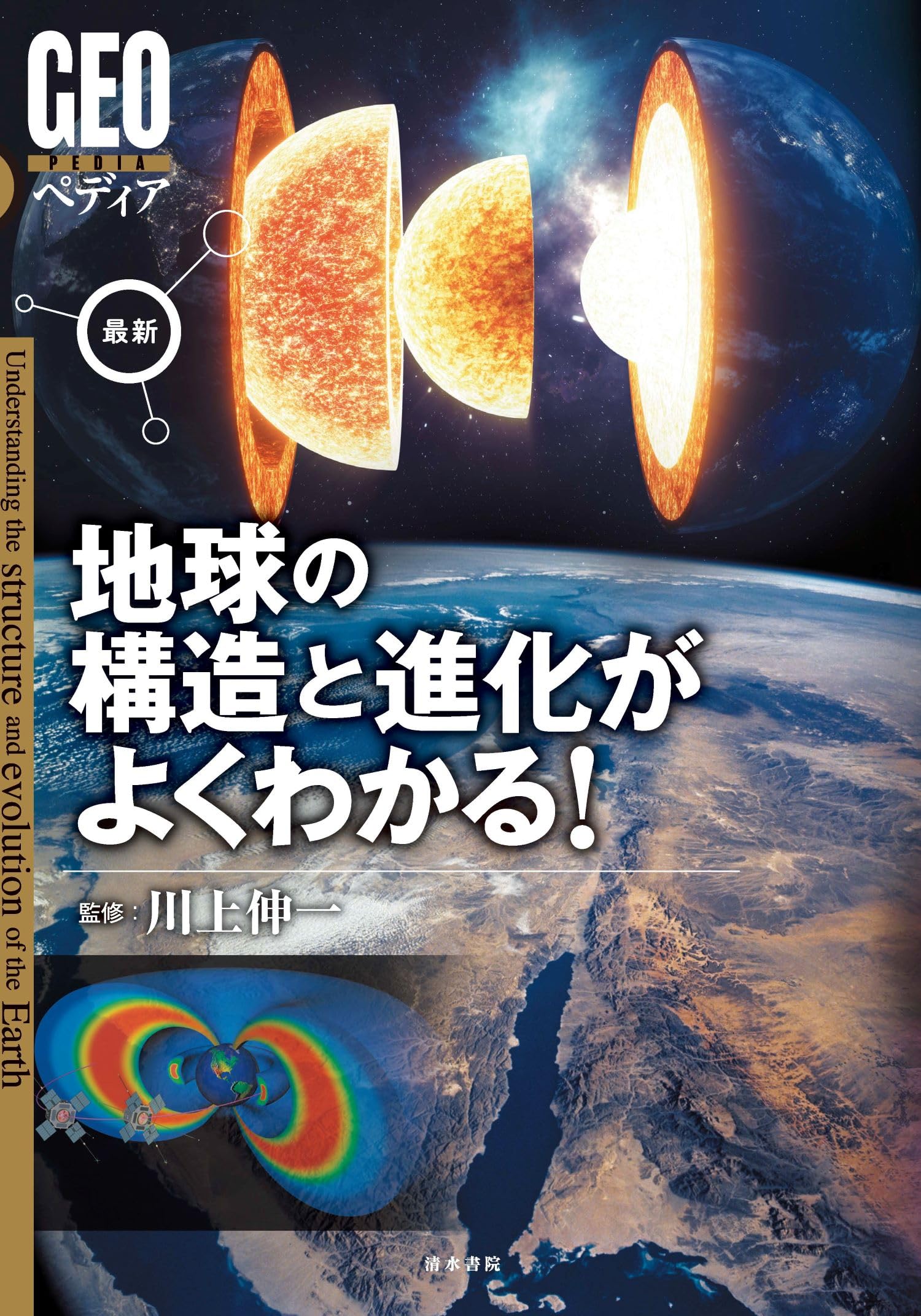 GEOペディア 最新 地球の構造と進化がよくわかる！ | 川上紳一 |本