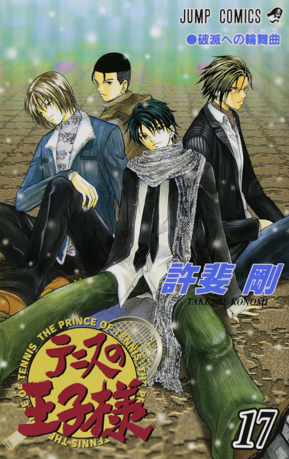 テニスの王子様 17 (ジャンプコミックス) | 許斐 剛 |本 | 通販 | Amazon
