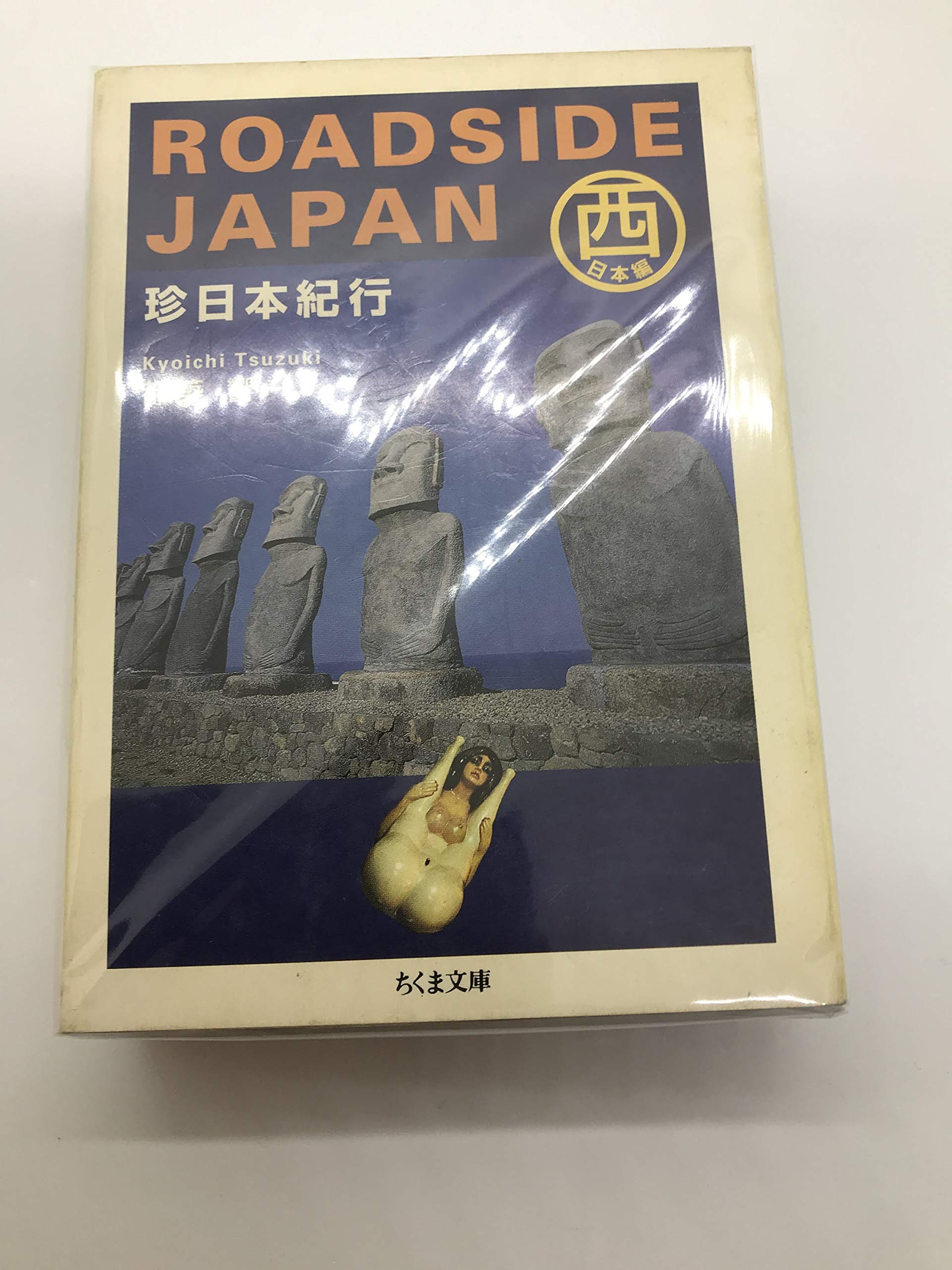 珍日本紀行 (西日本編) (ちくま文庫 つ 9-2) | 都築 響一 |本 | 通販