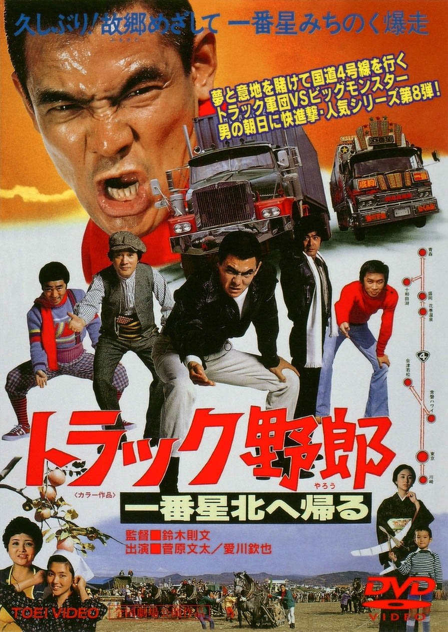 Amazon.co.jp: トラック野郎 一番星北へ帰る [DVD] : 菅原文太, 愛川