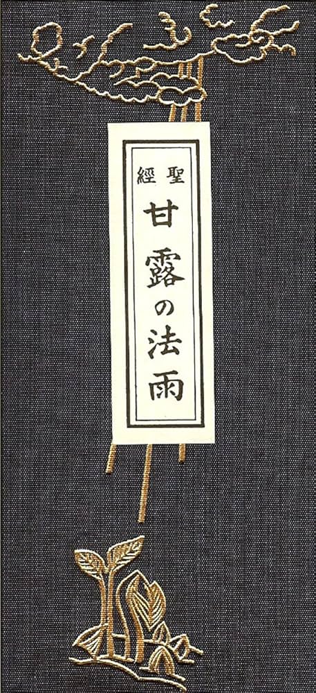 Amazon.co.jp: 甘露の法雨 : 谷口 雅春: 本