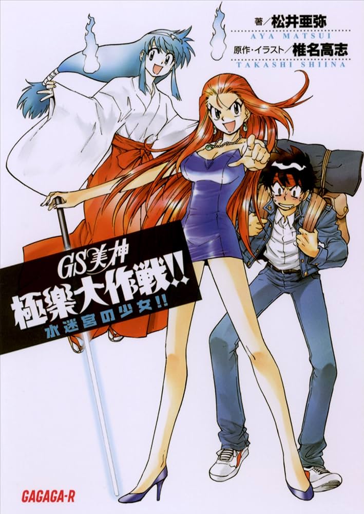 Amazon.co.jp: GS美神 極楽大作戦！！ 水迷宮の少女！！ GS美神極楽大